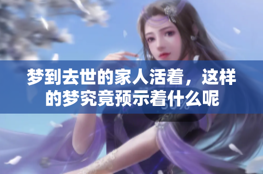 梦到去世的家人活着，这样的梦究竟预示着什么呢