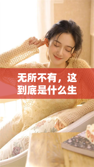 无所不有，这到底是什么生肖呢？你了解吗？