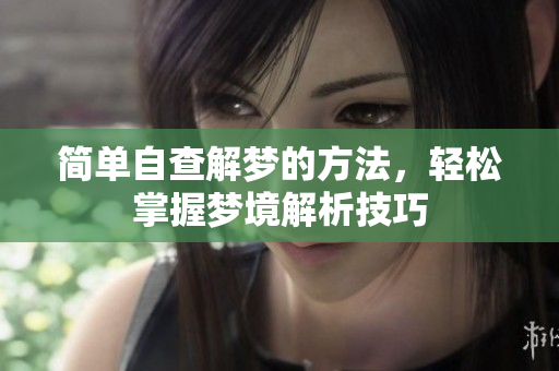 简单自查解梦的方法，轻松掌握梦境解析技巧