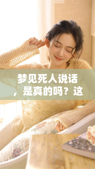 梦见死人说话，是真的吗？这个预兆会影响你的运气吗