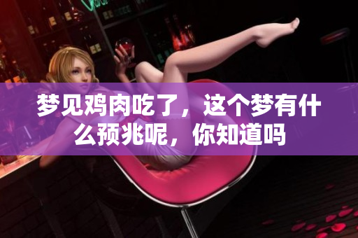 梦见鸡肉吃了，这个梦有什么预兆呢，你知道吗