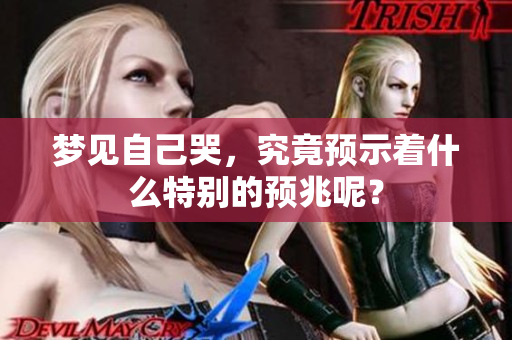 梦见自己哭，究竟预示着什么特别的预兆呢？