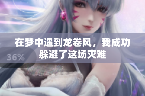在梦中遇到龙卷风，我成功躲避了这场灾难