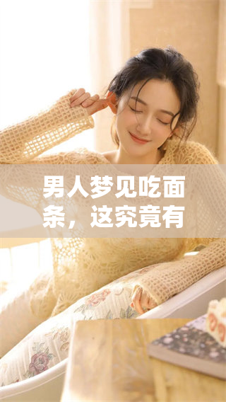 男人梦见吃面条，这究竟有什么预兆？你是否知道其中的深层含义？