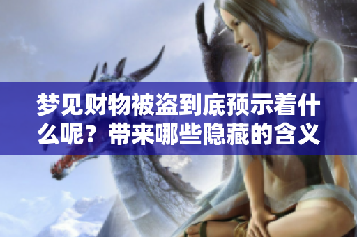 梦见财物被盗到底预示着什么呢？带来哪些隐藏的含义和警示呢？