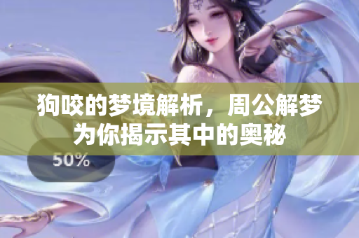 狗咬的梦境解析，周公解梦为你揭示其中的奥秘