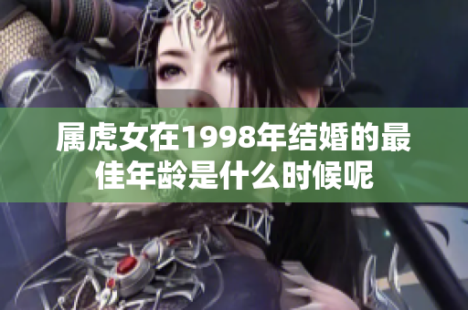 属虎女在1998年结婚的最佳年龄是什么时候呢