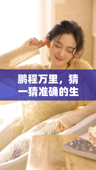 鹏程万里，猜一猜准确的生肖是什么呢？