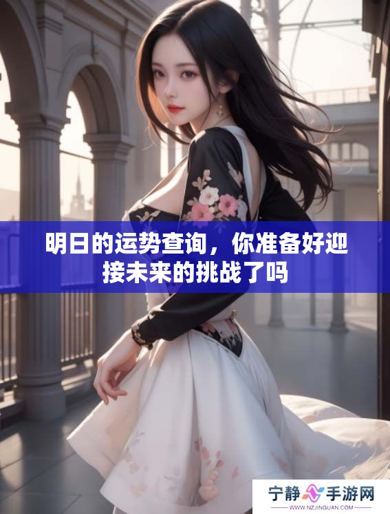 明日的运势查询，你准备好迎接未来的挑战了吗