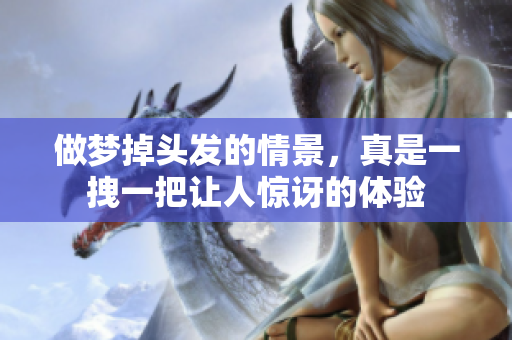 做梦掉头发的情景，真是一拽一把让人惊讶的体验