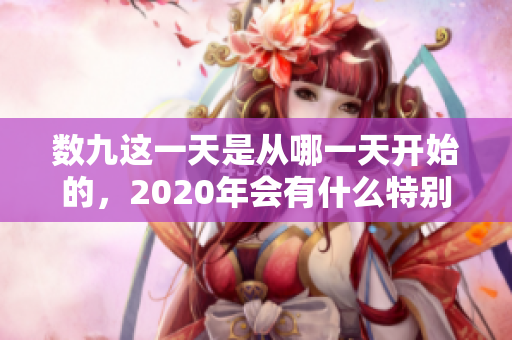 数九这一天是从哪一天开始的，2020年会有什么特别之处呢？