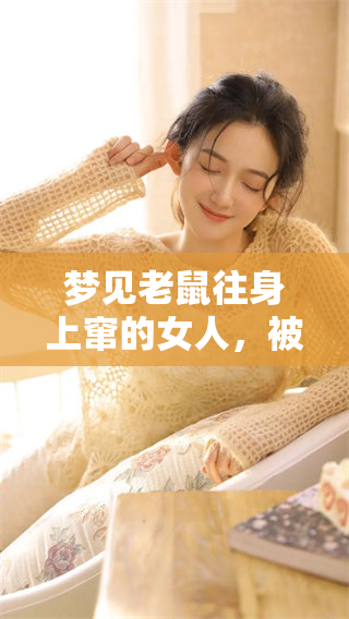 梦见老鼠往身上窜的女人，被吓醒了的经历感受分享
