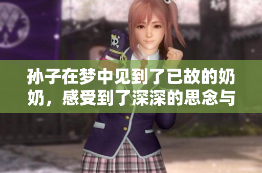 孙子在梦中见到了已故的奶奶，感受到了深深的思念与不舍。