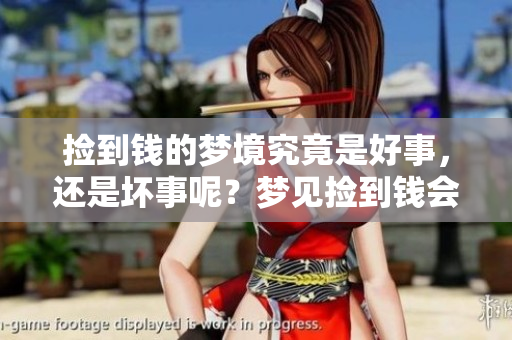 捡到钱的梦境究竟是好事，还是坏事呢？梦见捡到钱会带来什么启示呢