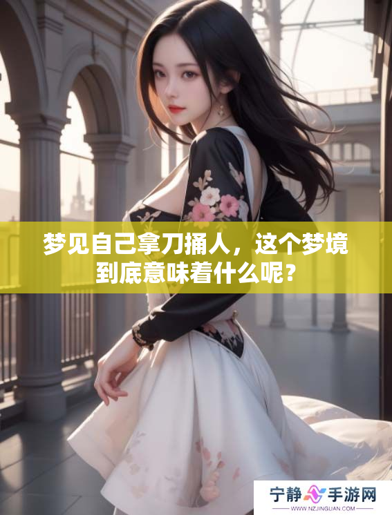 梦见自己拿刀捅人，这个梦境到底意味着什么呢？