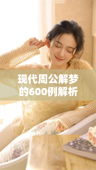 现代周公解梦的600例解析，带你探索梦境的奥秘与意义
