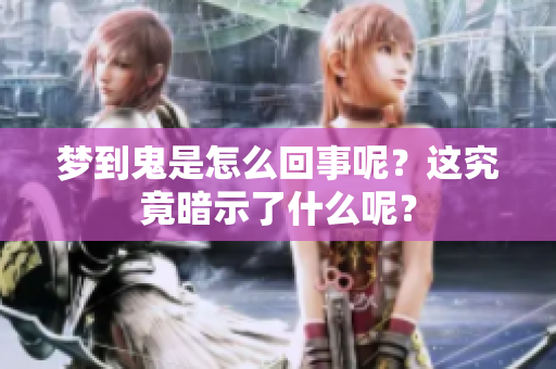 梦到鬼是怎么回事呢？这究竟暗示了什么呢？
