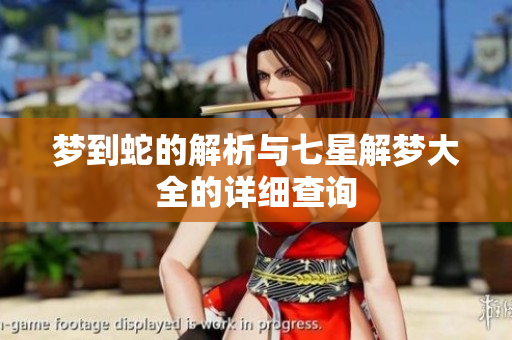 梦到蛇的解析与七星解梦大全的详细查询