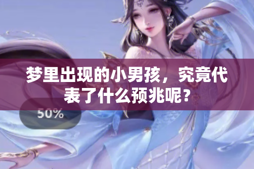 梦里出现的小男孩，究竟代表了什么预兆呢？