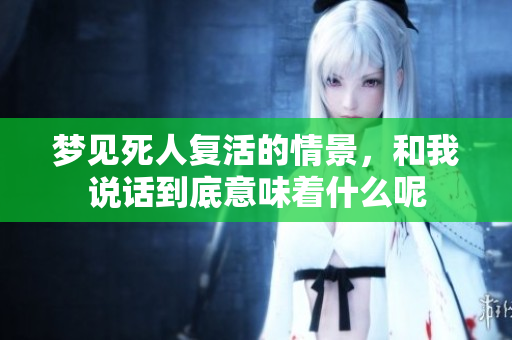 梦见死人复活的情景，和我说话到底意味着什么呢