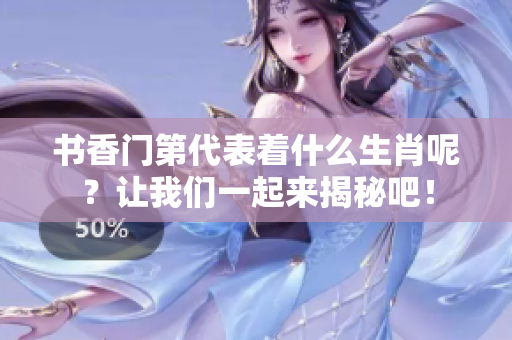 书香门第代表着什么生肖呢？让我们一起来揭秘吧！