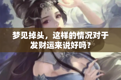 梦见掉头，这样的情况对于发财运来说好吗？