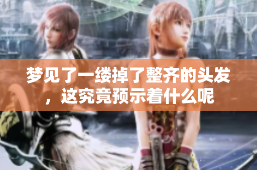 梦见了一缕掉了整齐的头发，这究竟预示着什么呢