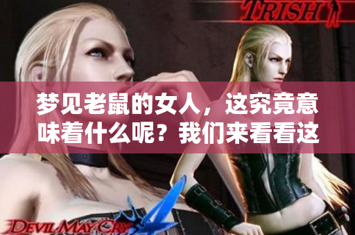 梦见老鼠的女人，这究竟意味着什么呢？我们来看看这个梦的深层含义。