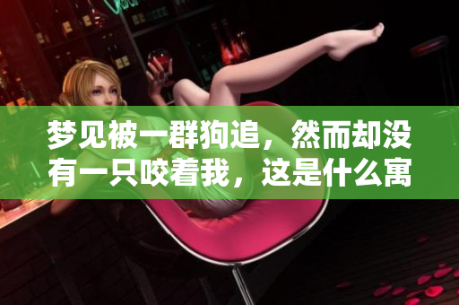 梦见被一群狗追，然而却没有一只咬着我，这是什么寓意呢