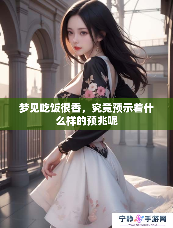 梦见吃饭很香，究竟预示着什么样的预兆呢