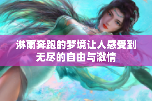淋雨奔跑的梦境让人感受到无尽的自由与**