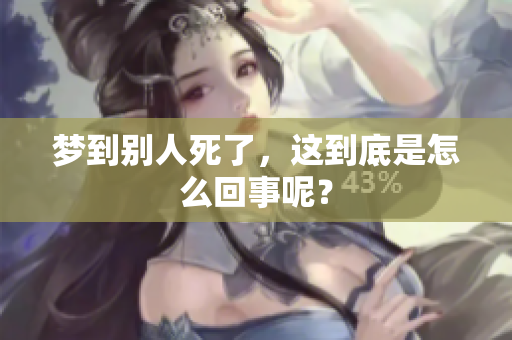 梦到别人死了，这到底是怎么回事呢？