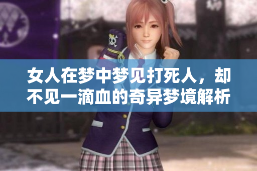 女人在梦中梦见***，却不见一滴血的奇异梦境解析