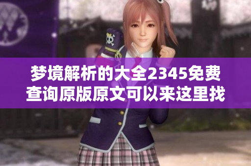 梦境解析的大全2345免费查询原版原文可以来这里找到哦