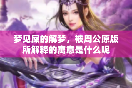 梦见屎的解梦，被周公原版所解释的寓意是什么呢