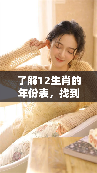 了解12生肖的年份表，找到属于你的生肖年份与命运解读