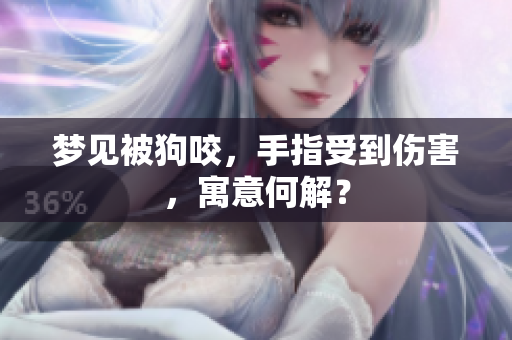 梦见被狗咬，手指受到伤害，寓意何解？