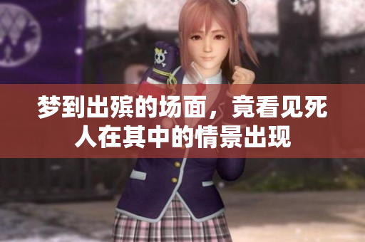 梦到出殡的场面，竟看见死人在其中的情景出现