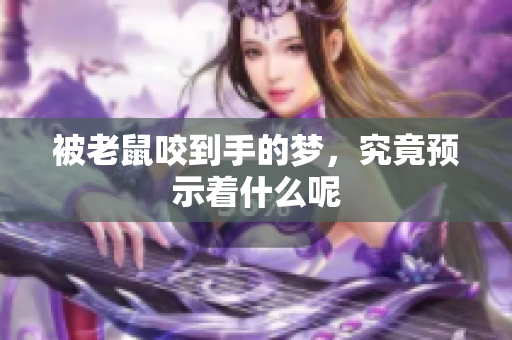 被老鼠咬到手的梦，究竟预示着什么呢