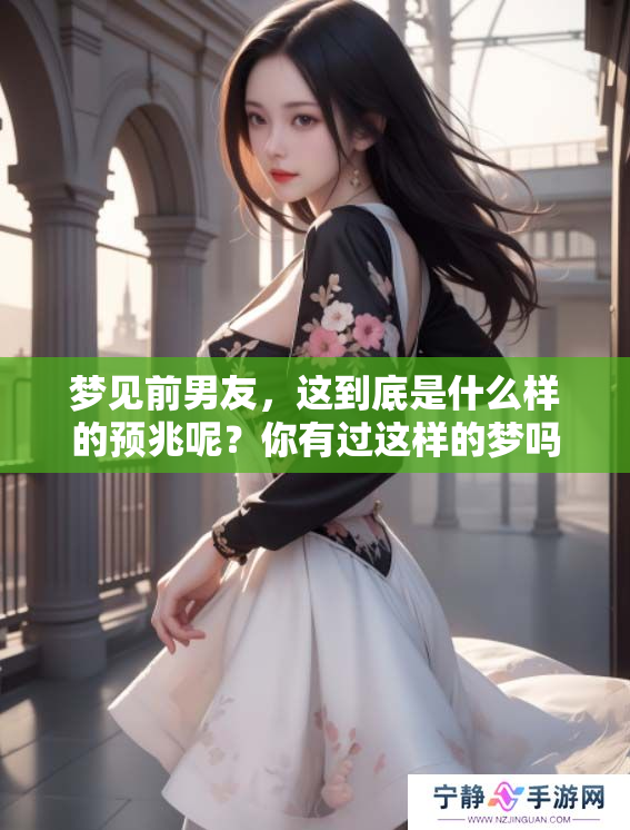 梦见前男友，这到底是什么样的预兆呢？你有过这样的梦吗？