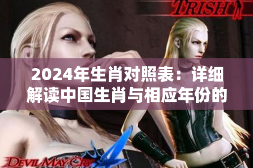2024年生肖对照表：详细解读中国生肖与相应年份的对应关系
