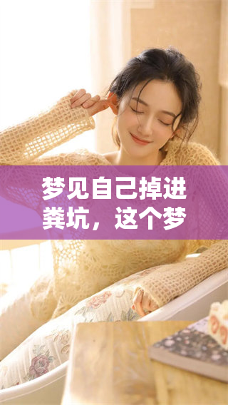 梦见自己掉进粪坑，这个梦境到底意味着什么呢