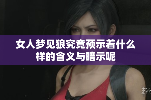 女人梦见狼究竟预示着什么样的含义与暗示呢