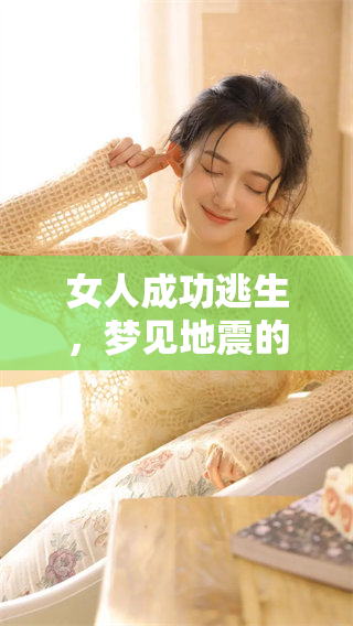 女人成功逃生，梦见地震的场景令人印象深刻