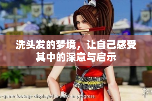 洗头发的梦境，让自己感受其中的深意与启示