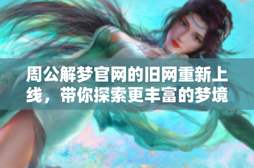 周公解梦官网的旧网重新上线，带你探索更丰富的梦境解析内容