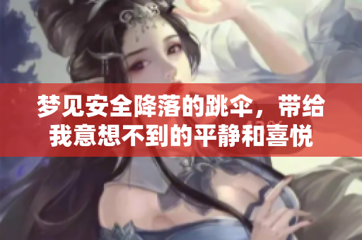 梦见安全降落的跳伞，带给我意想不到的平静和喜悦