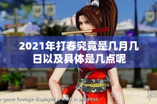 2021年打春究竟是几月几日以及具体是几点呢