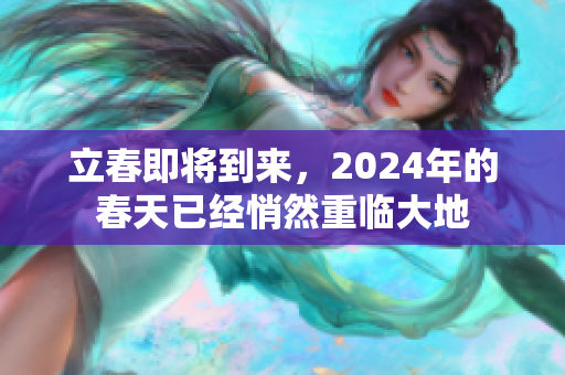 立春即将到来，2024年的春天已经悄然重临大地