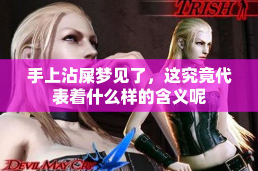 手上沾屎梦见了，这究竟代表着什么样的含义呢